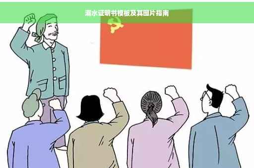 溺水证明书模板及其图片指南