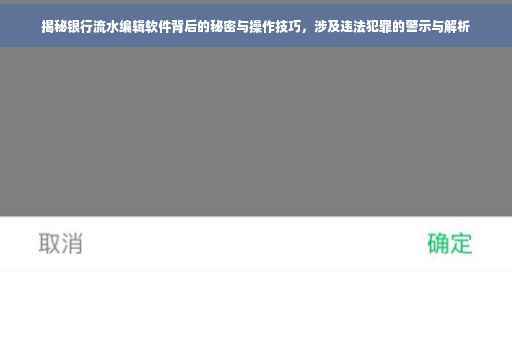 揭秘银行流水编辑软件背后的秘密与操作技巧，涉及违法犯罪的警示与解析