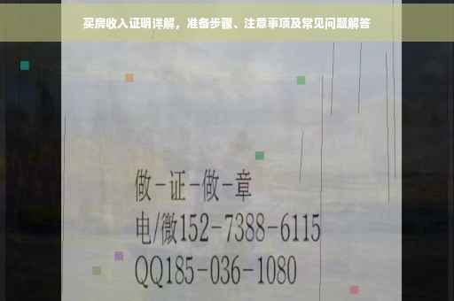 买房收入证明详解，准备步骤、注意事项及常见问题解答