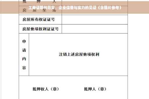 工商证明书范文，企业信誉与实力的见证（含图片参考）