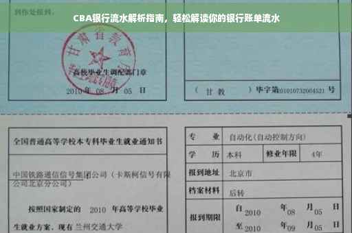 CBA银行流水解析指南，轻松解读你的银行账单流水