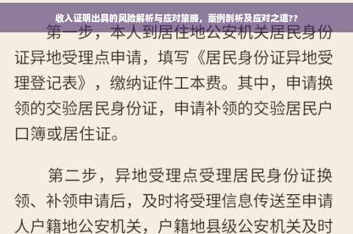 收入证明出具的风险解析与应对策略，案例剖析及应对之道??
