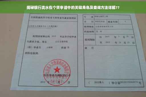 揭秘银行流水在个贷申请中的关键角色及查询方法详解??