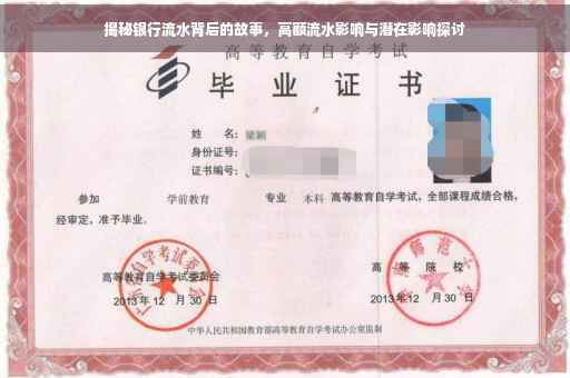 揭秘银行流水背后的故事，高额流水影响与潜在影响探讨