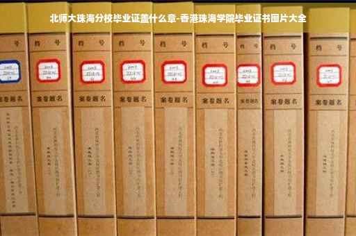 北师大珠海分校毕业证盖什么章-香港珠海学院毕业证书图片大全