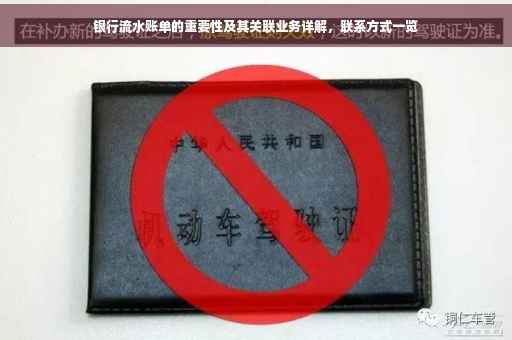 银行流水账单的重要性及其关联业务详解，联系方式一览