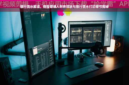 银行流水解读，窥探普通人财务现状与银行流水打印细节揭秘