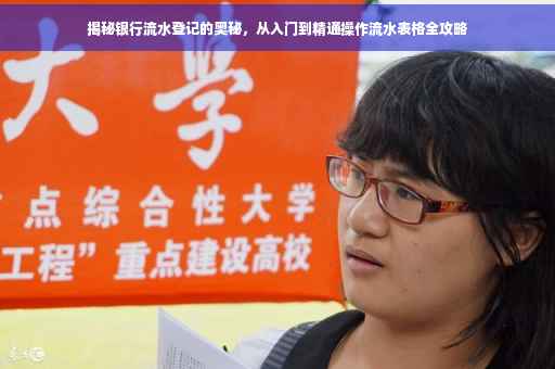 揭秘银行流水登记的奥秘，从入门到精通操作流水表格全攻略