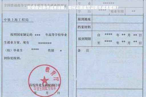 贸促会证明书成本详解，如何正确编写证明书成本解析？