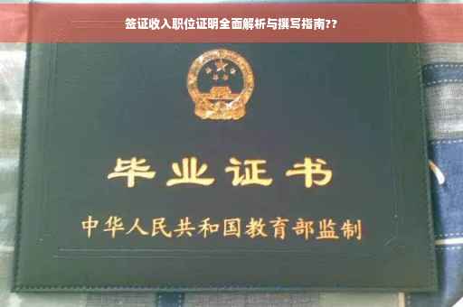 签证收入职位证明全面解析与撰写指南??