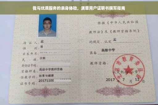 我与优质服务的亲身体验，满意用户证明书撰写指南