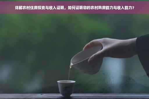 详解农村住房投资与收入证明，如何证明您的农村购房能力与收入能力？