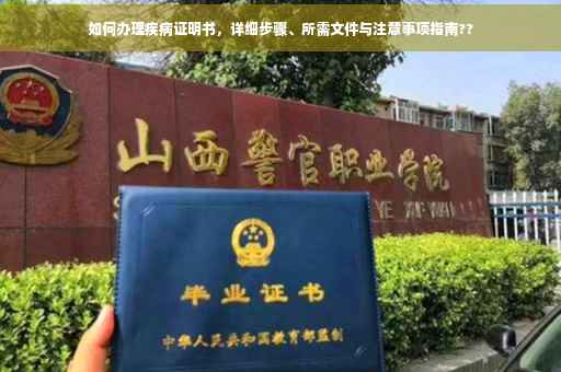 如何办理疾病证明书，详细步骤、所需文件与注意事项指南??