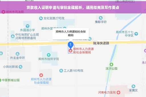 贷款收入证明申请与审批全程解析，通用指南及写作要点