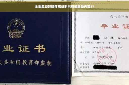 全面解读哮喘疾病证明书有效期及内容??