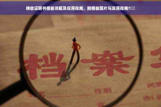 接收证明书模板详解及应用指南，附模板图片与实用指南?⚡️