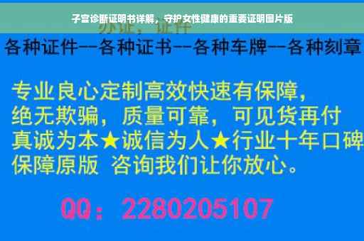 子宫诊断证明书详解，守护女性健康的重要证明图片版
