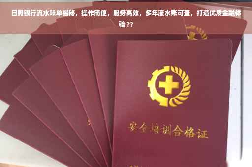 日照银行流水账单揭秘，操作简便，服务高效，多年流水账可查，打造优质金融体验 ??