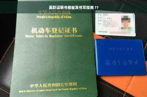 离职证明书模板及书写指南 ??