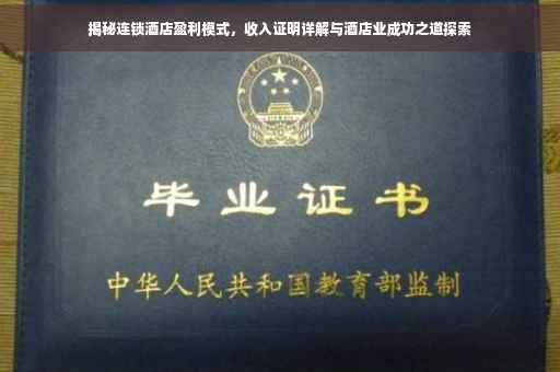 揭秘连锁酒店盈利模式，收入证明详解与酒店业成功之道探索
