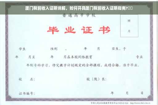 厦门税前收入证明详解，如何开具厦门税前收入证明指南?⚡️