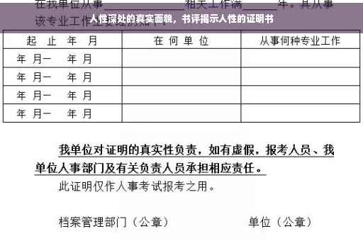 人性深处的真实面貌，书评揭示人性的证明书