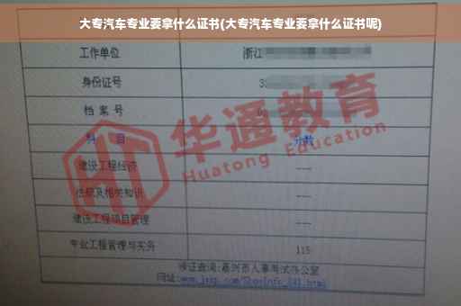 大专汽车专业要拿什么证书(大专汽车专业要拿什么证书呢)