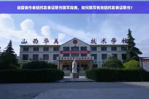 自媒体作者稿件发表证明书撰写指南，如何撰写有效稿件发表证明书？