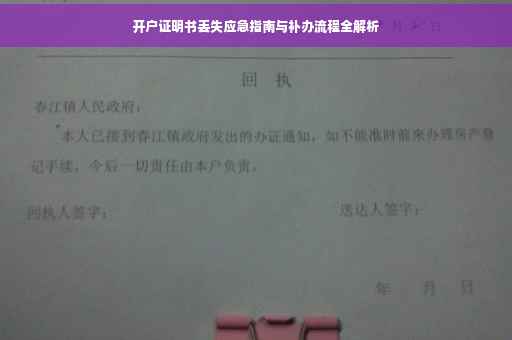 开户证明书丢失应急指南与补办流程全解析