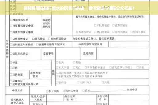 揭秘民警在银行流水的职责与挑战，如何查证与保障公众权益？