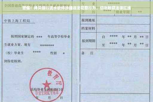 警惕！拷贝银行流水软件涉嫌违法犯罪行为，切勿触碰法律红线