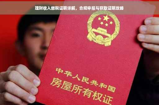 理财收入缴税证明详解，合规申报与获取证明攻略