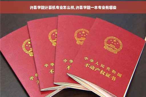 许昌学院计算机专业怎么样,许昌学院一本专业有哪些