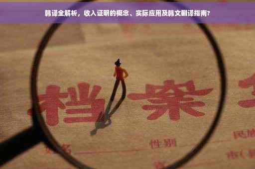 韩译全解析，收入证明的概念、实际应用及韩文翻译指南?