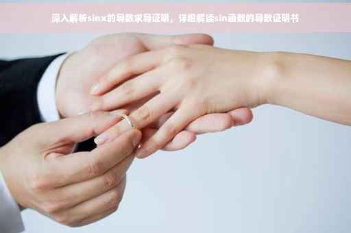 深入解析sinx的导数求导证明，详细解读sin函数的导数证明书
