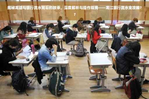 揭秘龙湖与银行流水背后的故事，深度解析与操作指南——龙江银行流水全攻略??