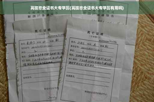 高技毕业证书大专学历(高技毕业证书大专学历有用吗) 高技毕业证书大专学历(高技毕业证书大专学历有用吗)