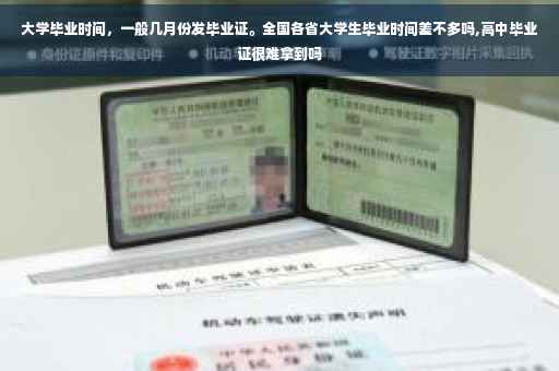 大学毕业时间，一般几月份发毕业证。全国各省大学生毕业时间差不多吗,高中毕业证很难拿到吗