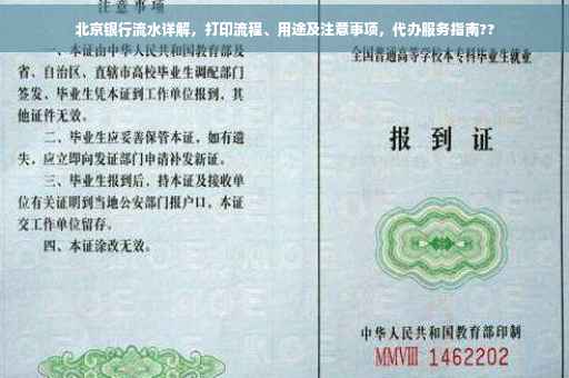 北京银行流水详解，打印流程、用途及注意事项，代办服务指南??