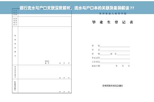 银行流水与户口关联深度解析，流水与户口本的关联及差异解读 ??