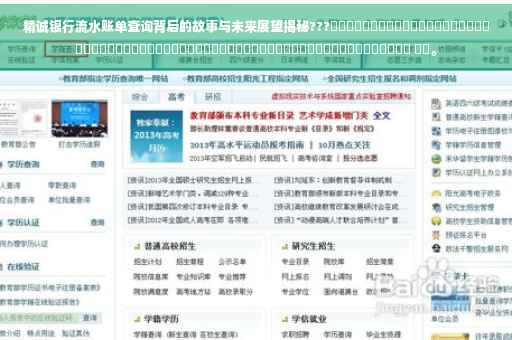 精诚银行流水账单查询背后的故事与未来展望揭秘???​​​​​​​​​​​​​​​​​​​​​​​​​​​​​​​​​​​​​​​​​​​​​​​​​​​​​​​​​​​​​​ ​​。