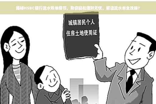 揭秘HSBC银行流水账单细节，助你轻松理财无忧，解读流水单全攻略?
