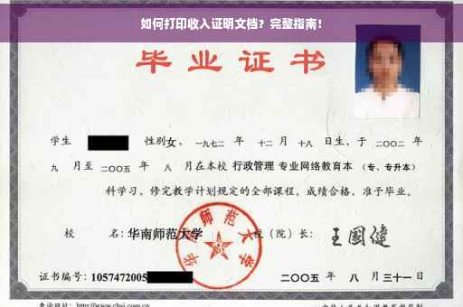 如何打印收入证明文档？完整指南！
