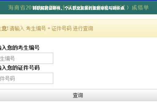 辞职解聘证明书，个人职业发展的重新审视与转折点