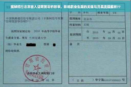 揭秘招行北京收入证明背后的故事，影响职业生涯的关键与开具流程解析??