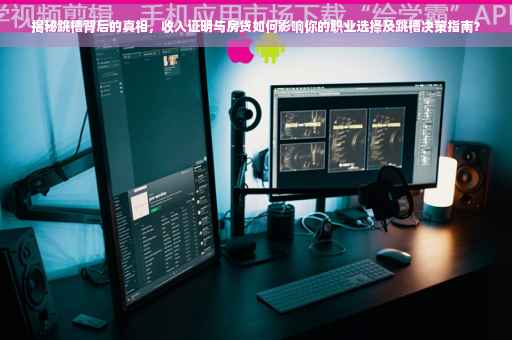 揭秘跳槽背后的真相，收入证明与房贷如何影响你的职业选择及跳槽决策指南？