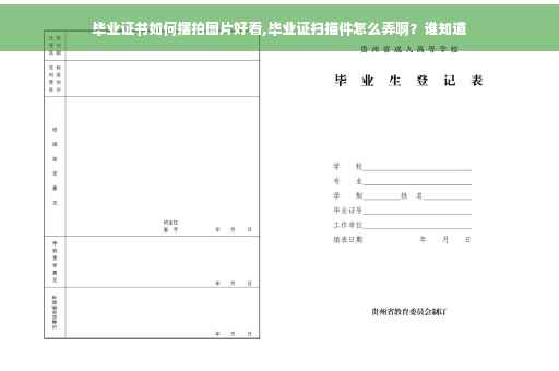 毕业证书如何摆拍图片好看,毕业证扫描件怎么弄啊？谁知道