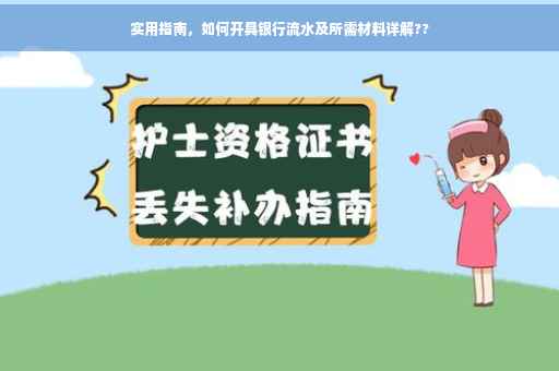 实用指南，如何开具银行流水及所需材料详解??
