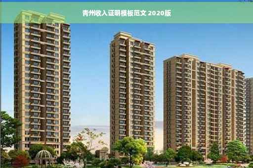 青州收入证明模板范文 2020版