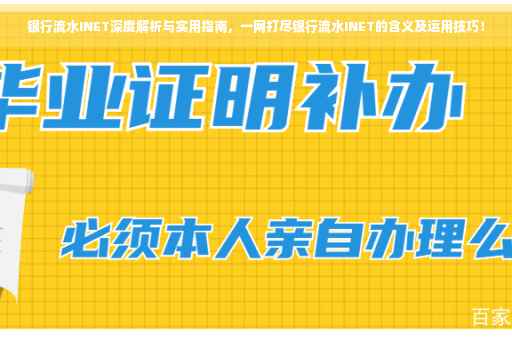 银行流水INET深度解析与实用指南，一网打尽银行流水INET的含义及运用技巧！